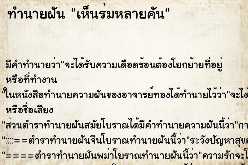 ทำนายฝัน เห็นร่มหลายคัน ทำนายฝัน เห็นร่มหลายคัน
