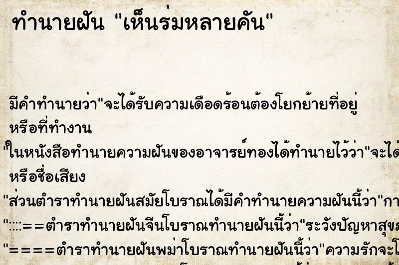 ทำนายฝัน เห็นร่มหลายคัน ตำราโบราณ แม่นที่สุดในโลก