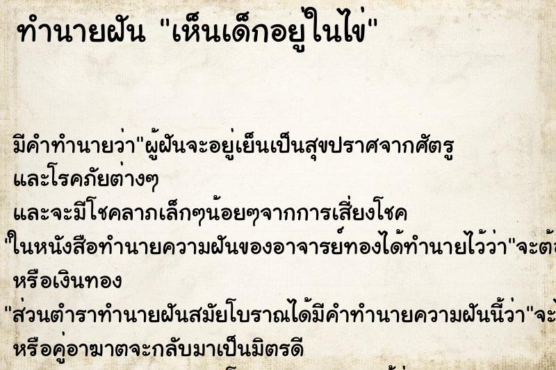 ทำนายฝัน เห็นเด็กอยู่ในไข่ ทำนายฝัน เห็นเด็กอยู่ในไข่