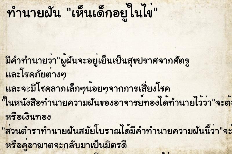 ทำนายฝัน เห็นเด็กอยู่ในไข่ ตำราโบราณ แม่นที่สุดในโลก