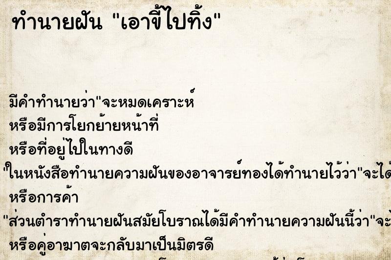 ทำนายฝันทำนายฝันเอาขี้ไปทิ้ง