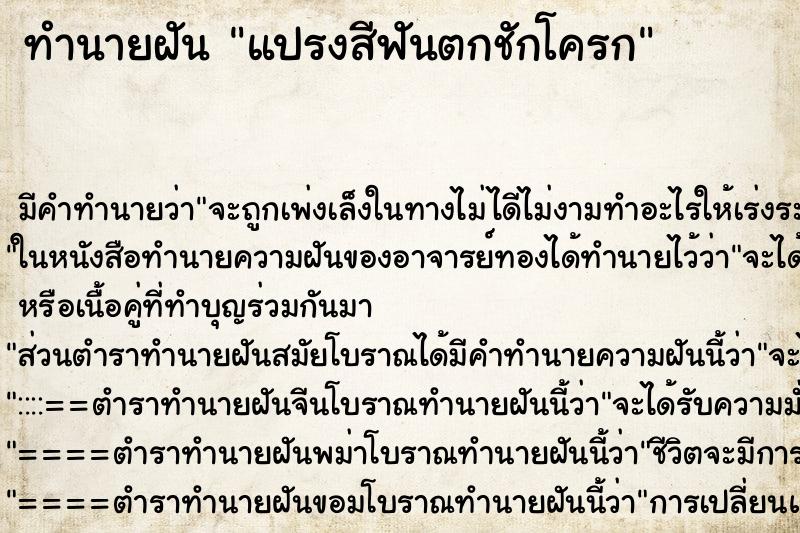 ทำนายฝัน แปรงสีฟันตกชักโครก ทำนายฝัน แปรงสีฟันตกชักโครก