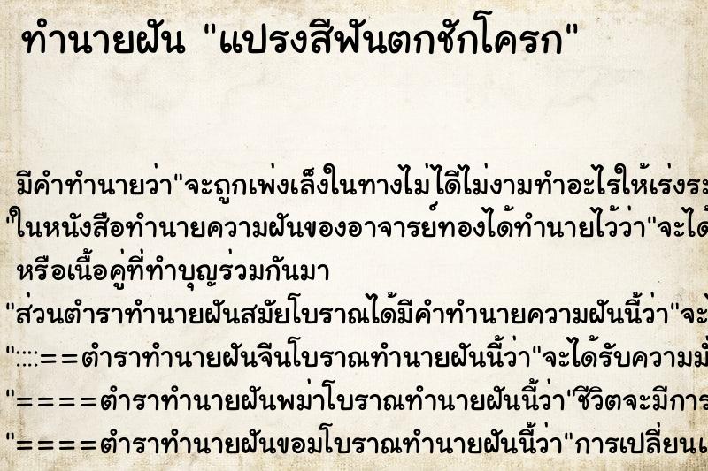 ทำนายฝัน แปรงสีฟันตกชักโครก ตำราโบราณ แม่นที่สุดในโลก