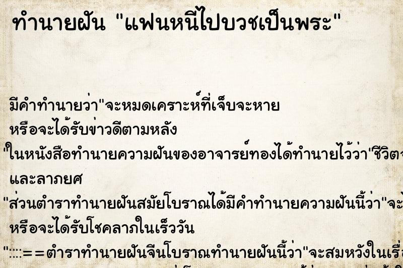 ทำนายฝัน แฟนหนีไปบวชเป็นพระ