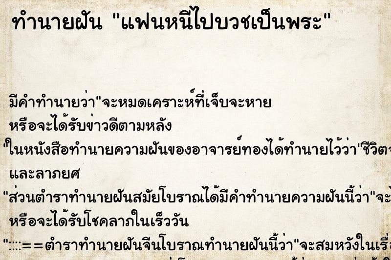 ทำนายฝัน แฟนหนีไปบวชเป็นพระ ตำราโบราณ แม่นที่สุดในโลก