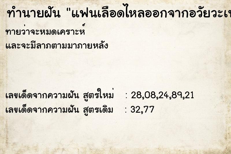 ทำนายฝันทำนายฝันแฟนเลือดไหลออกจากอวัยวะเพศ