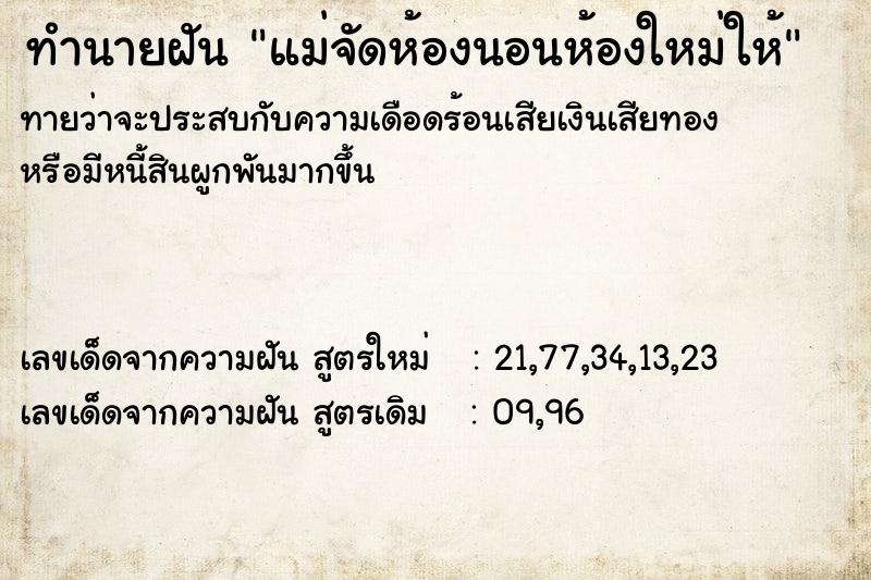 ทำนายฝันทำนายฝันแม่จัดห้องนอนห้องใหม่ให้