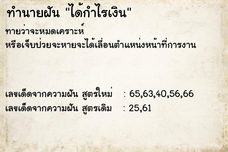 ทำนายฝันทำนายฝันได้กำไรเงิน