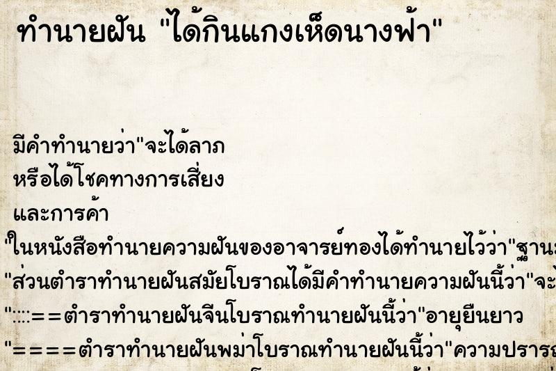 ทำนายฝัน ได้กินแกงเห็ดนางฟ้า ทำนายฝัน ได้กินแกงเห็ดนางฟ้า