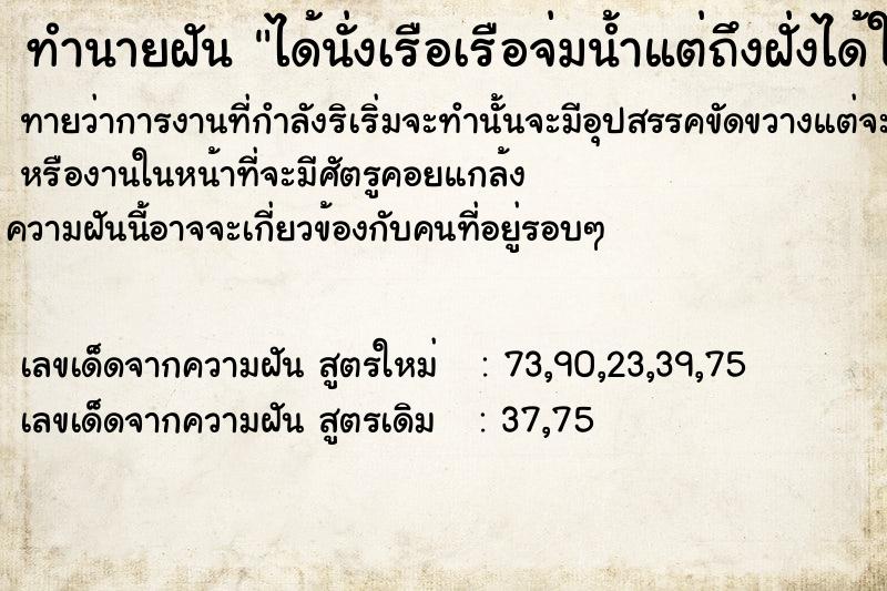 ทำนายฝันทำนายฝันได้นั่งเรือเรือจ่มน้ำแต่ถึงฝั่งได้ใส่ชุดดำ