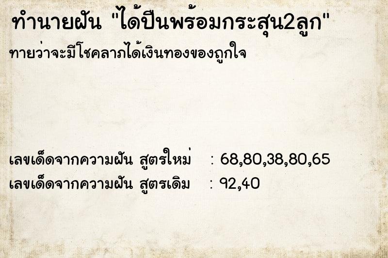 ทำนายฝันทำนายฝันได้ปืนพร้อมกระสุน2ลูก