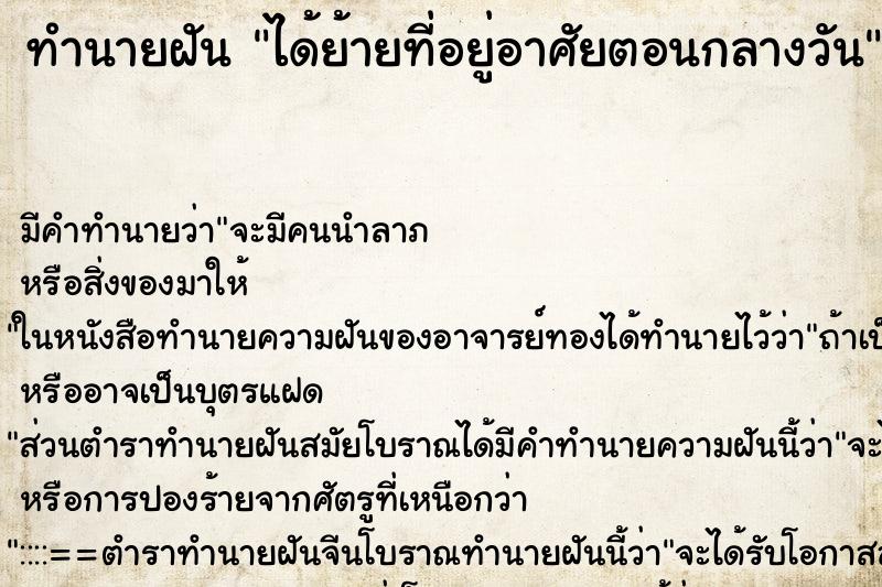ทำนายฝันทำนายฝันได้ย้ายที่อยู่อาศัยตอนกลางวัน