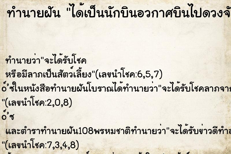ทำนายฝันทำนายฝันได้เป็นนักบินอวกาศบินไปดวงจันทร์