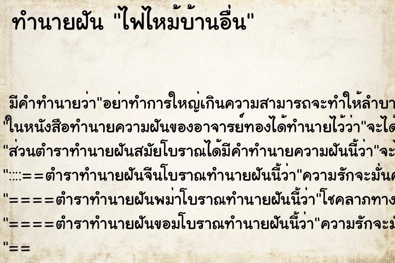 ทำนายฝัน ไฟไหม้บ้านอื่น ทำนายฝัน ไฟไหม้บ้านอื่น