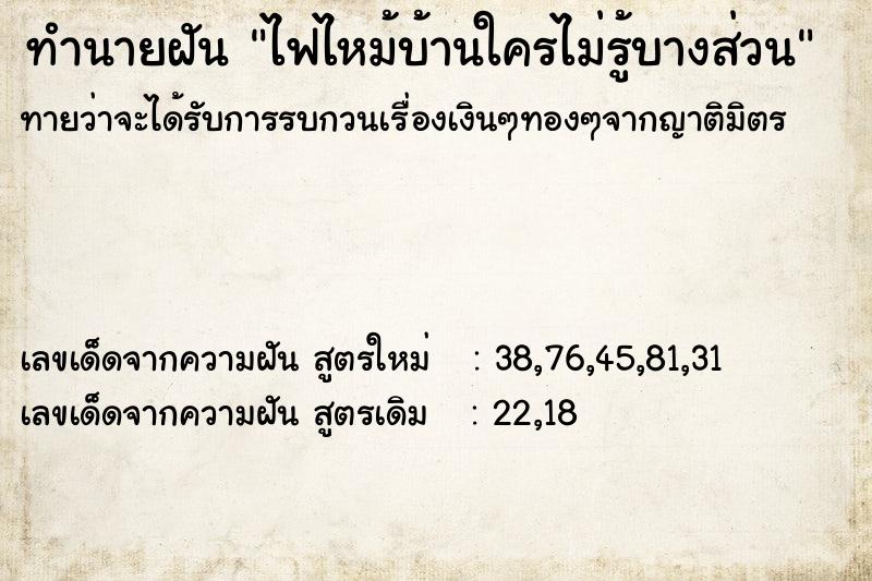 ทำนายฝันทำนายฝันไฟไหม้บ้านใครไม่รู้บางส่วน