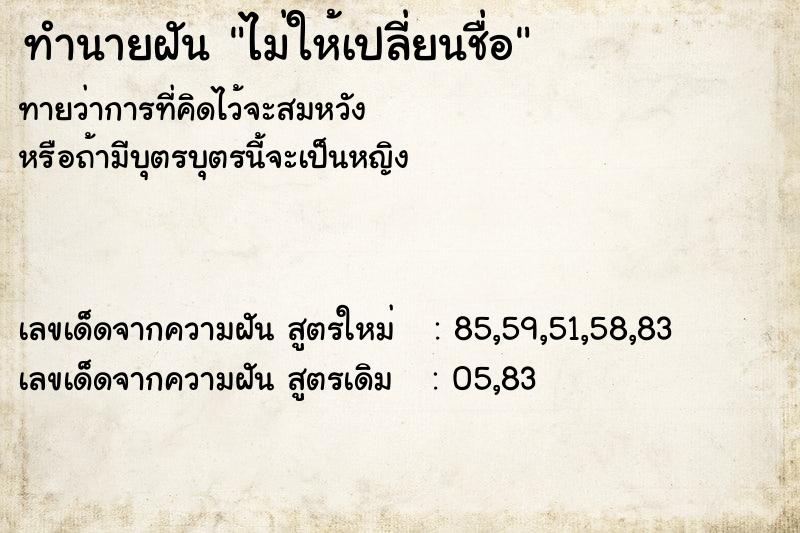 ทำนายฝันทำนายฝันไม่ให้เปลี่ยนชื่อ