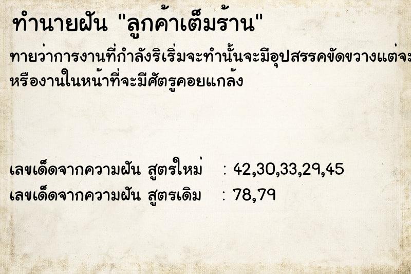 ทำนายฝันทำนายฝัน​ลูกค้า​เต็ม​ร้าน​