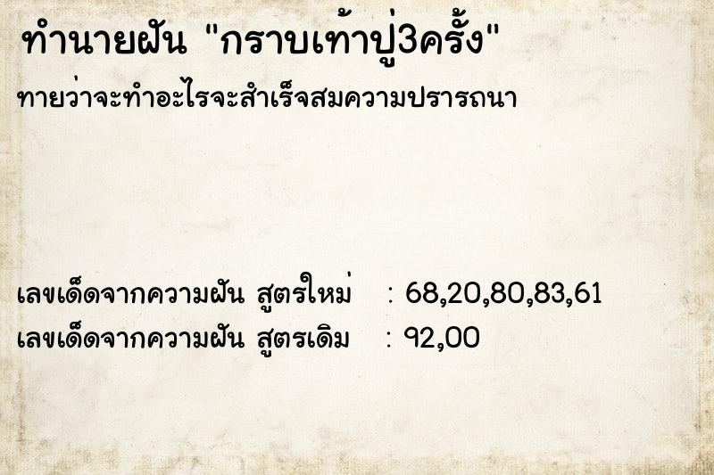 ทำนายฝันกราบเท้าปู่3ครั้ง ทำนายฝันทำนายฝันกราบเท้าปู่3ครั้ง