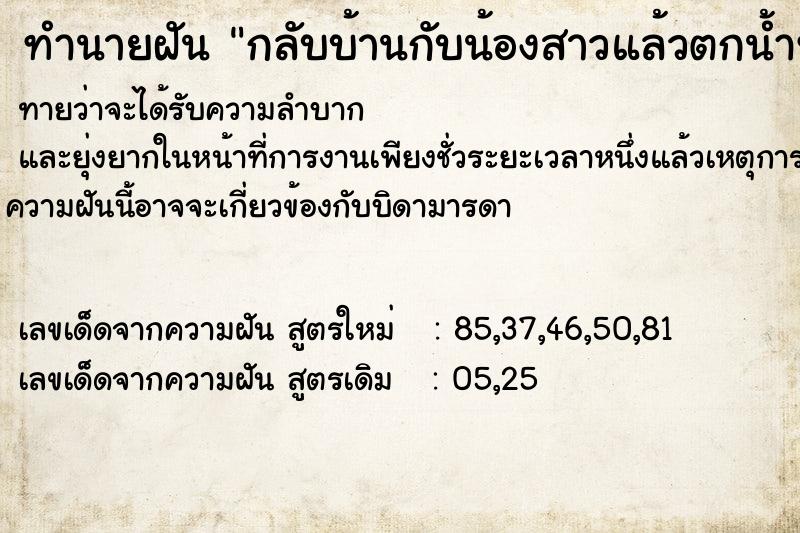 ทำนายฝันทำนายฝันกลับบ้านกับน้องสาวแล้วตกน้ำทั้งคู่