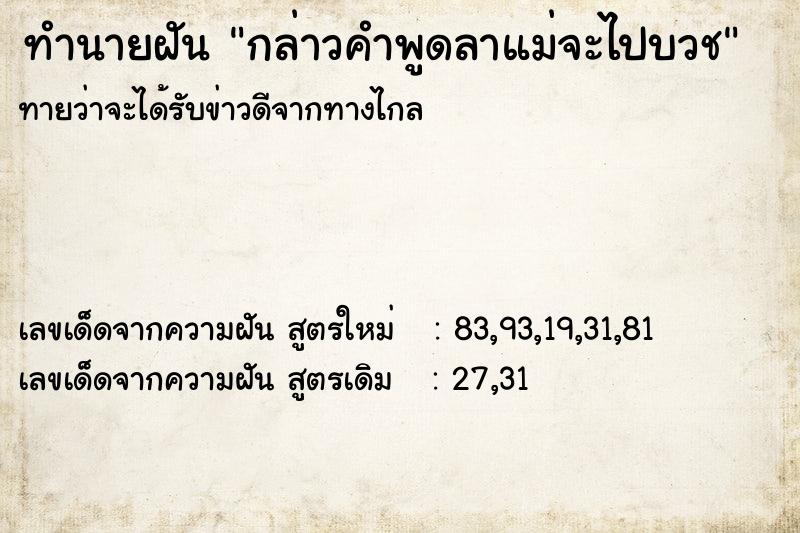 ทำนายฝันทำนายฝันกล่าวคำพูดลาแม่จะไปบวช