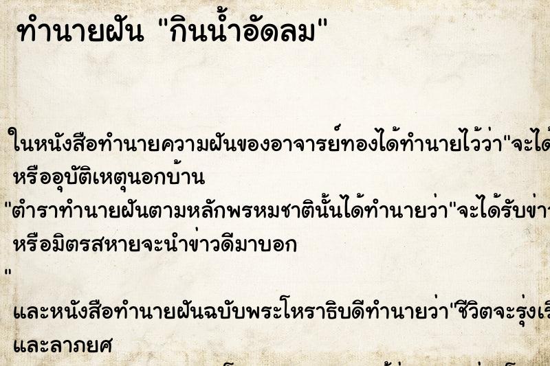 ทำนายฝันทำนายฝันกินน้ำอัดลม