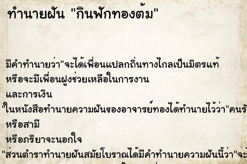 ทำนายฝัน กินฟักทองต้ม ทำนายฝัน กินฟักทองต้ม