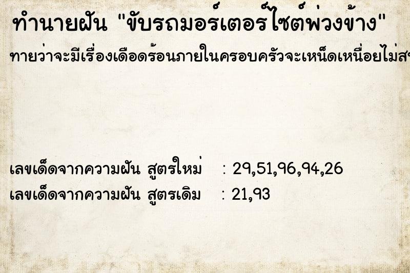 ทำนายฝันขับรถมอร์เตอร์ไซต์พ่วงข้าง ทำนายฝันทำนายฝันขับรถมอร์เตอร์ไซต์พ่วงข้าง