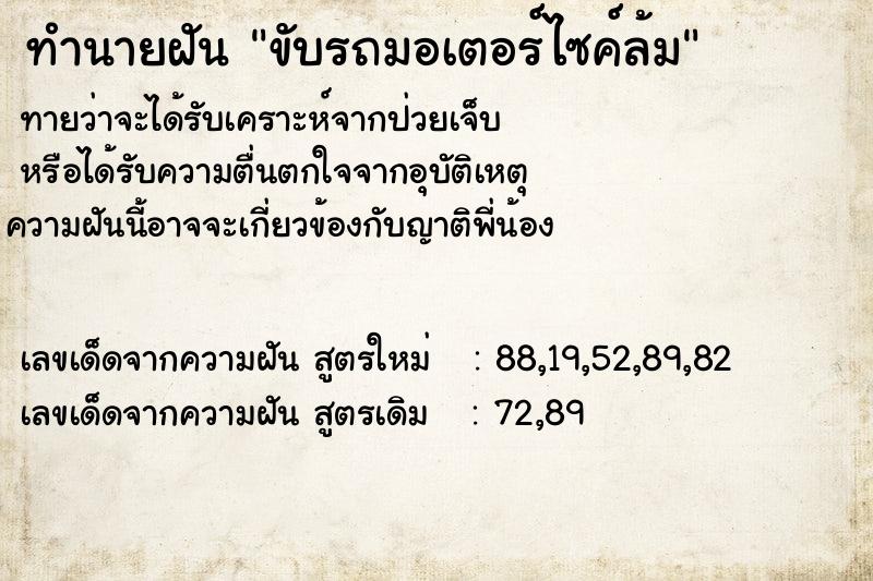 ทำนายฝันขับรถมอเตอร์ไซค์ล้ม ทำนายฝันทำนายฝันขับรถมอเตอร์ไซค์ล้ม