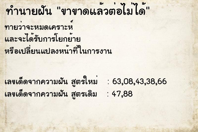 ทำนายฝันทำนายฝันขาขาดแล้วต่อไม่ได้
