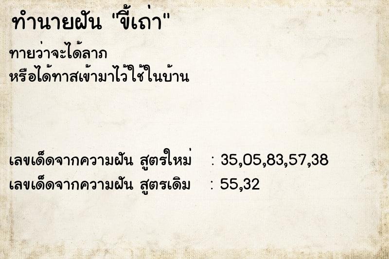 ทำนายฝันขี้เถ่า ทำนายฝันทำนายฝันขี้เถ่า