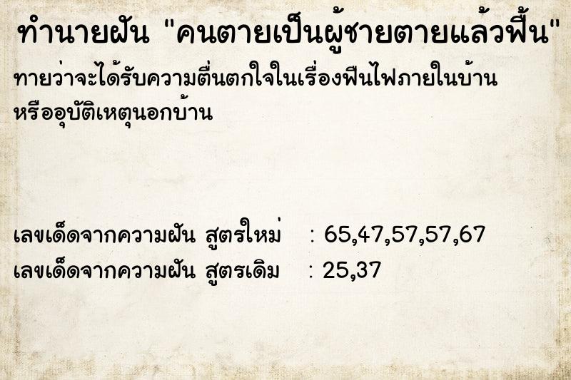 ทำนายฝันทำนายฝันคนตายเป็นผู้ชายตายแล้วฟื้น
