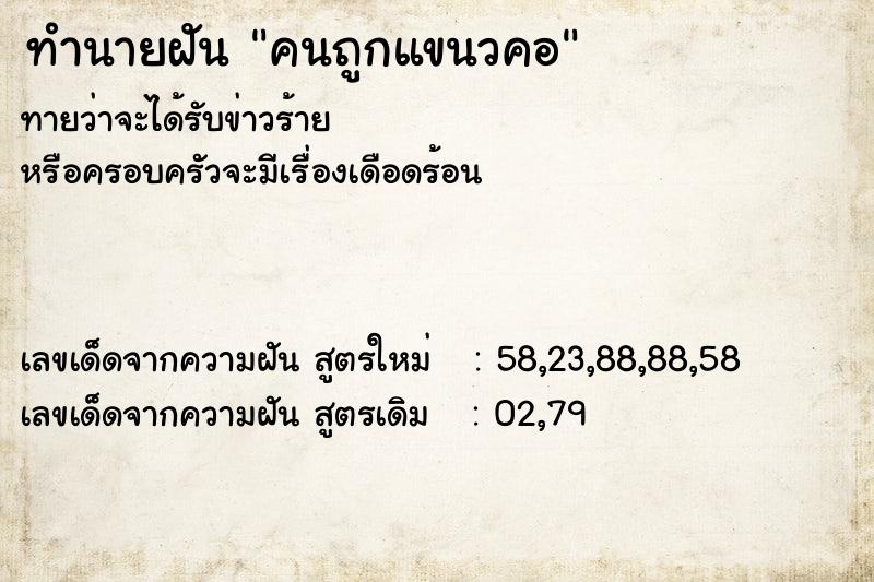 ทำนายฝันทำนายฝันคนถูกแขนวคอ
