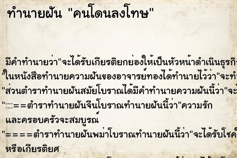 ทำนายฝันคนโดนลงโทษ ทำนายฝันทำนายฝันคนโดนลงโทษ