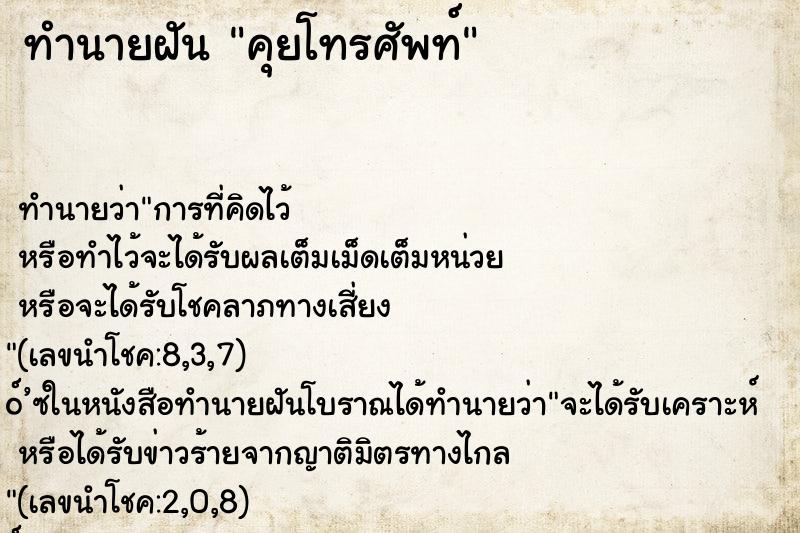 ทำนายฝันคุยโทรศัพท์ ทำนายฝันทำนายฝันคุยโทรศัพท์