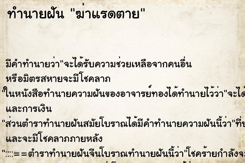 ทำนายฝันทำนายฝันฆ่าแรดตาย