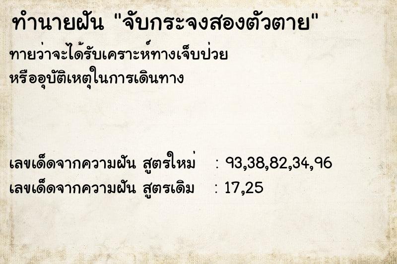ทำนายฝันจับกระจงสองตัวตาย ทำนายฝันทำนายฝันจับกระจงสองตัวตาย