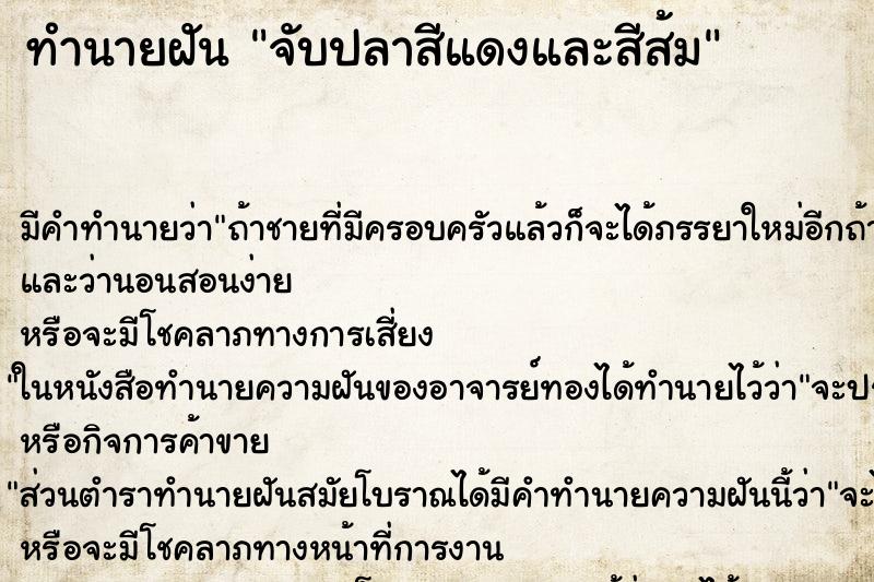 ทำนายฝัน จับปลาสีแดงและสีส้ม ทำนายฝัน จับปลาสีแดงและสีส้ม