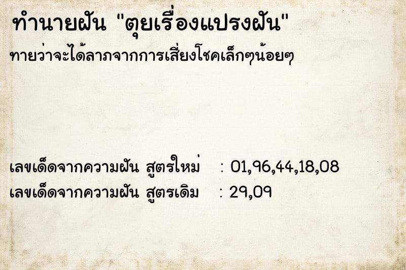 ทำนายฝัน ตุยเรื่องแปรงฝัน ทำนายฝัน ตุยเรื่องแปรงฝัน