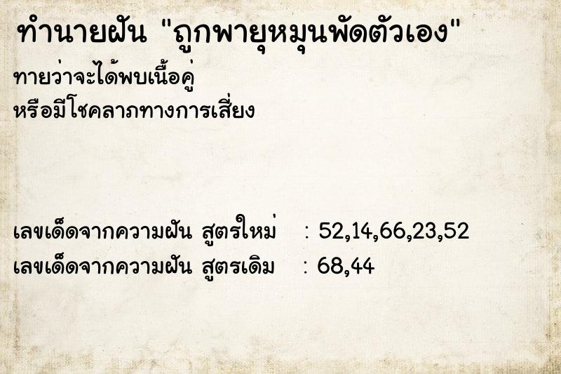 ทำนายฝันทำนายฝันถูกพายุหมุนพัดตัวเอง