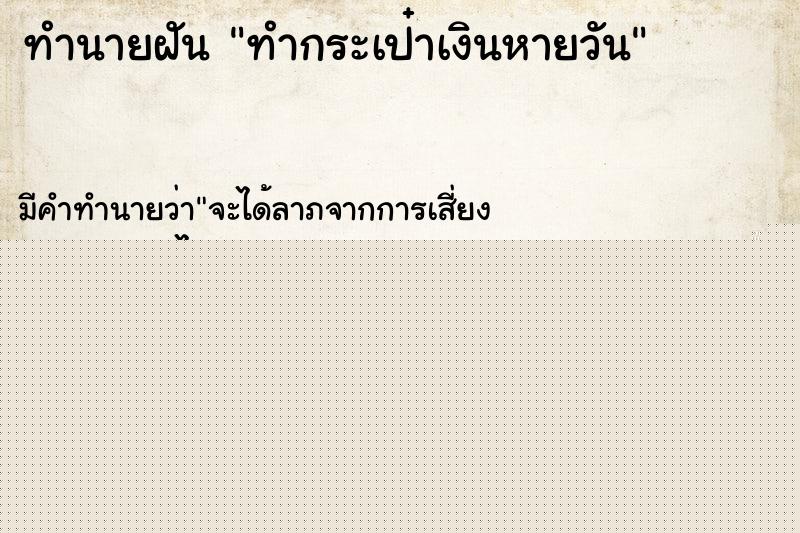 ทำนายฝันทำกระเป๋าเงินหายวัน ทำนายฝันทำนายฝันทำกระเป๋าเงินหายวัน