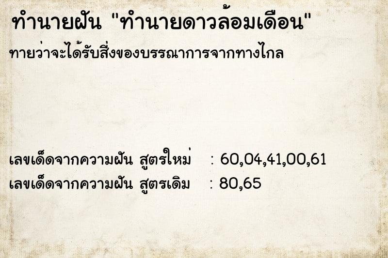 ทำนายฝันทำนายฝันทำนายดาวล้อมเดือน