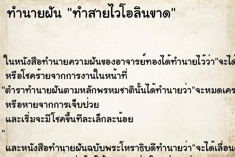 ทำนายฝันทำนายฝันทำสายไวโอลินขาด