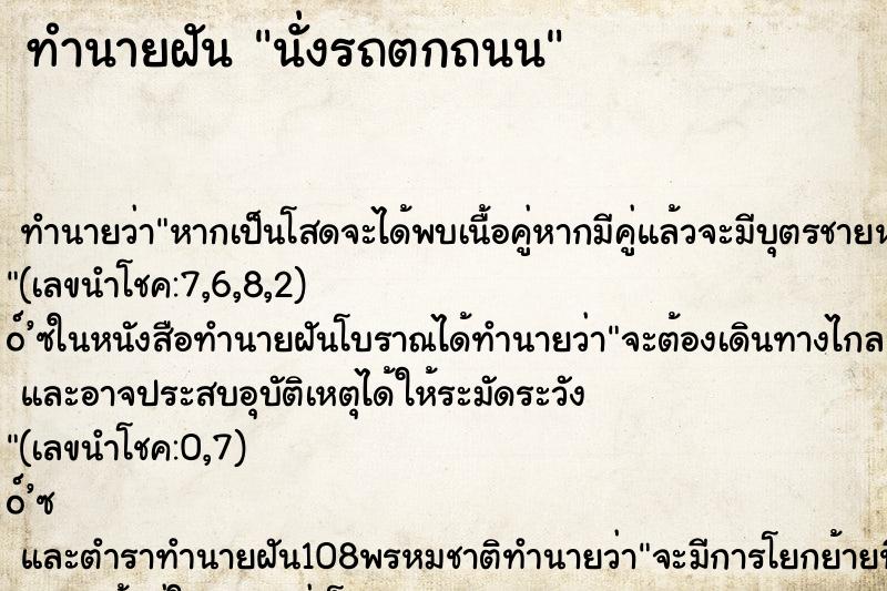 ทำนายฝัน นั่งรถตกถนน ทำนายฝัน นั่งรถตกถนน