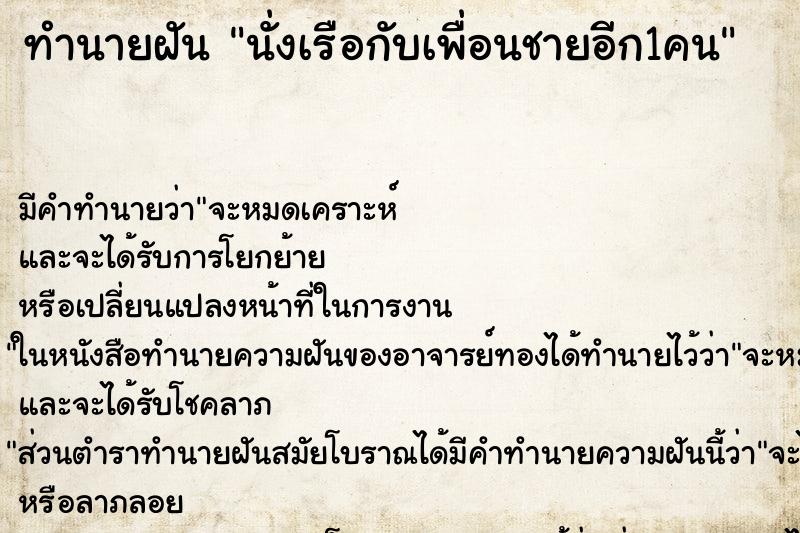 ทำนายฝันนั่งเรือกับเพื่อนชายอีก1คน ทำนายฝันทำนายฝันนั่งเรือกับเพื่อนชายอีก1คน