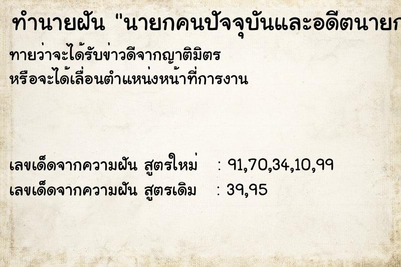 ทำนายฝันทำนายฝันนายกคนปัจจุบันและอดีตนายก