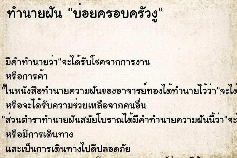 ทำนายฝันทำนายฝันบ่อยครอบครัวงู