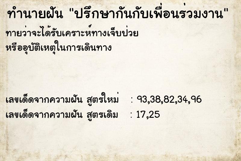 ทำนายฝันทำนายฝันปรึกษากันกับเพื่อนร่วมงาน