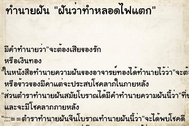 ทำนายฝัน ฝันว่าทำหลอดไฟแตก ทำนายฝัน ฝันว่าทำหลอดไฟแตก