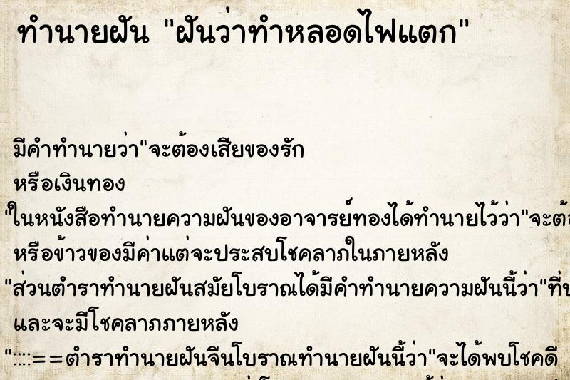 ทำนายฝัน ฝันว่าทำหลอดไฟแตก ตำราโบราณ แม่นที่สุดในโลก