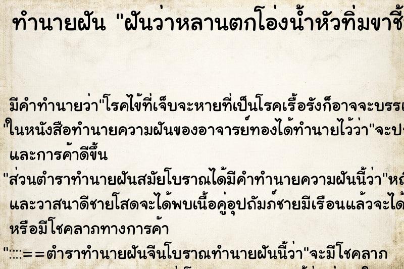 ทำนายฝันฝันว่าหลานตกโอ่งน้ำหัวทิ่มขาชี้ฟ้า ทำนายฝันทำนายฝันฝันว่าหลานตกโอ่งน้ำหัวทิ่มขาชี้ฟ้า
